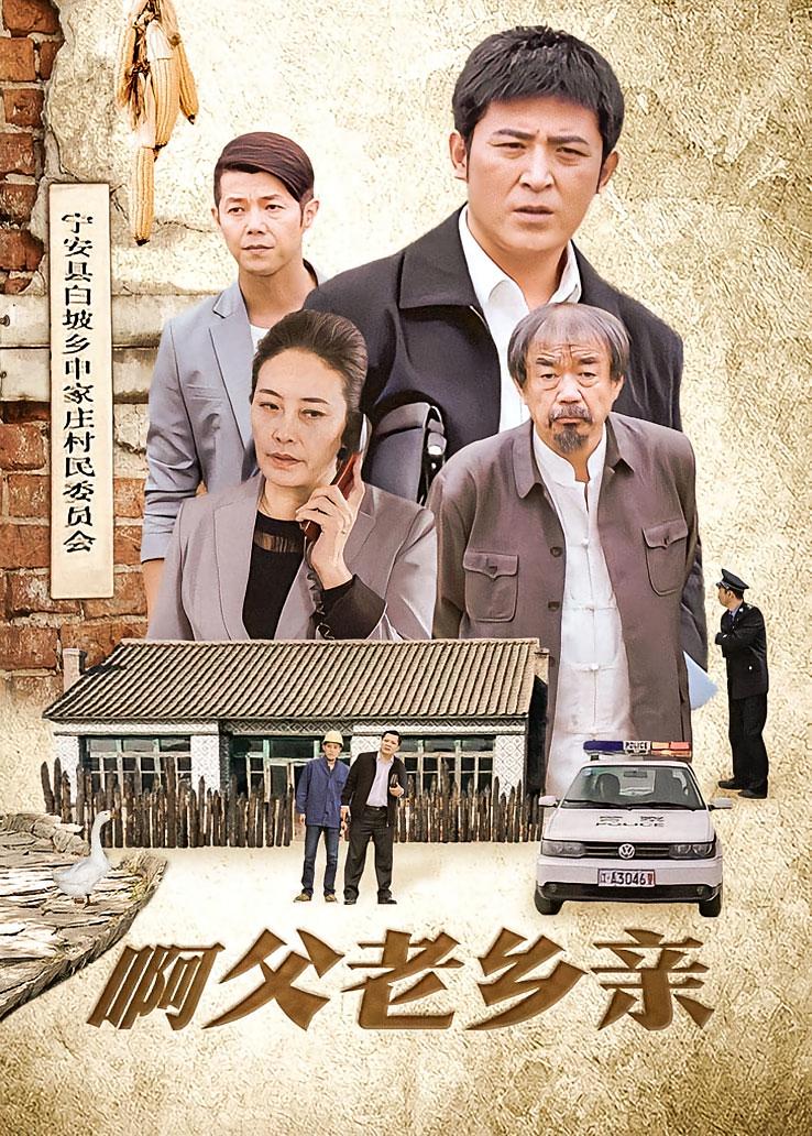 啊父老乡亲
