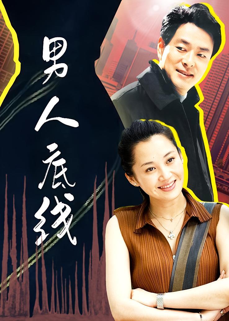 男人底线