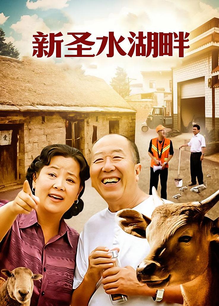 新圣水湖畔