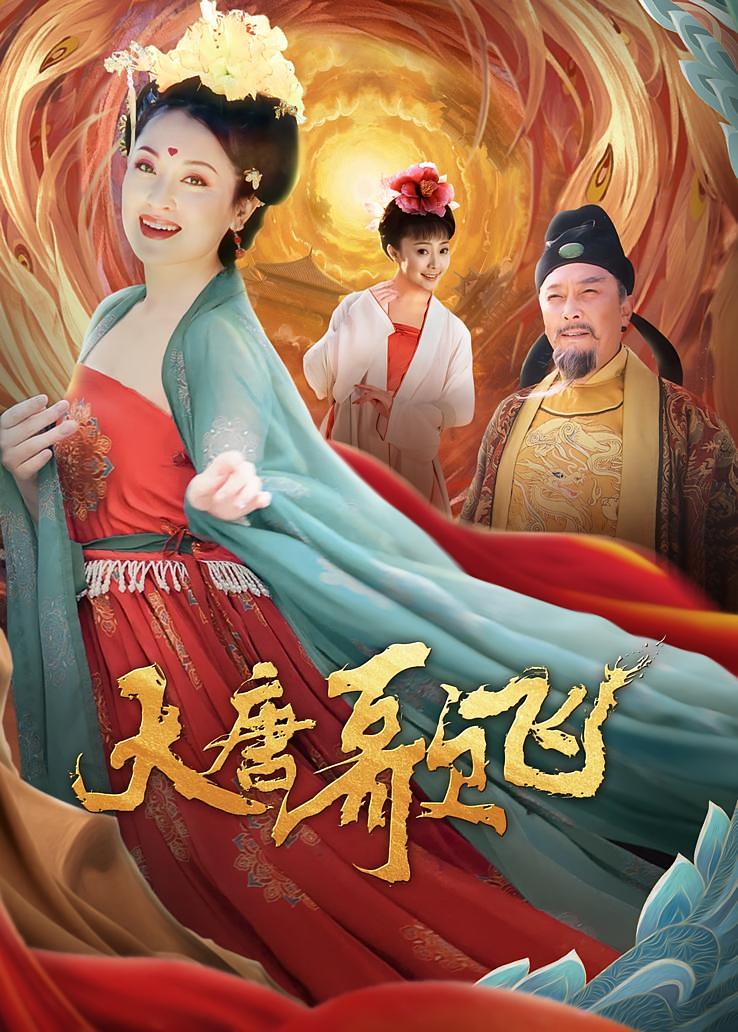 大唐歌飞