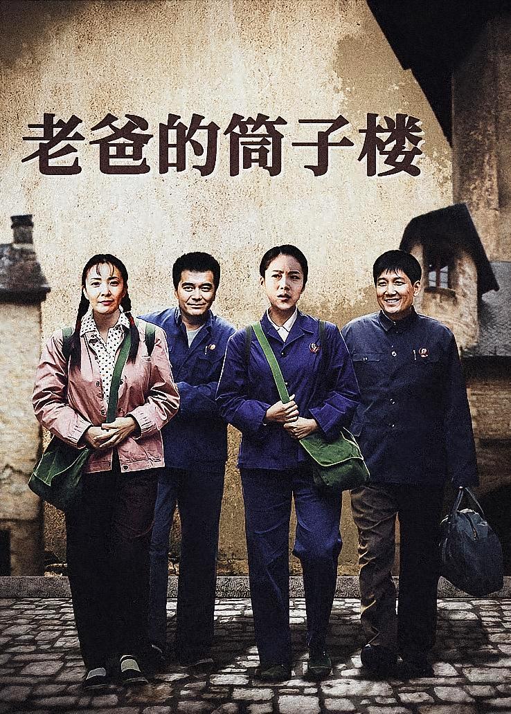 老爸的筒子楼