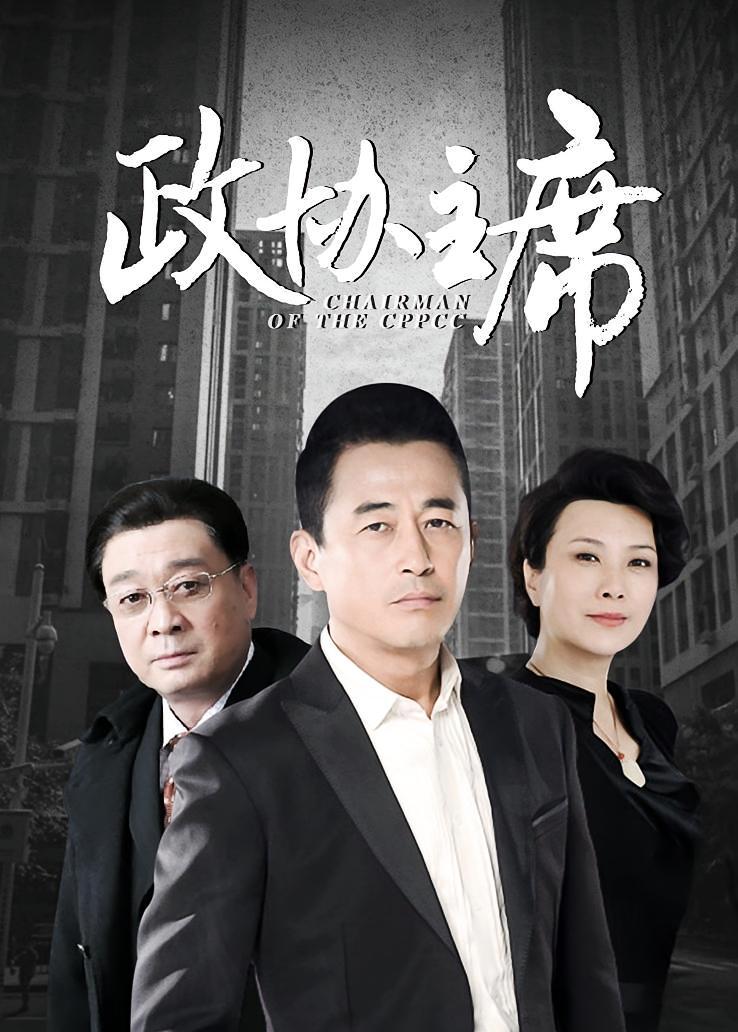 政协主席