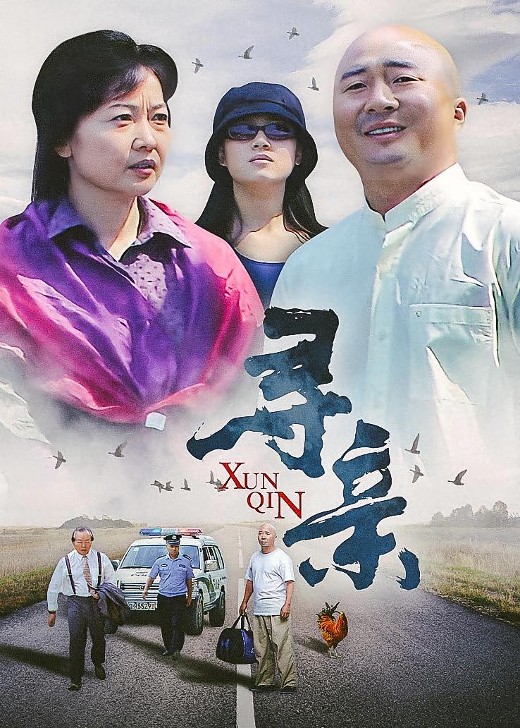 寻亲