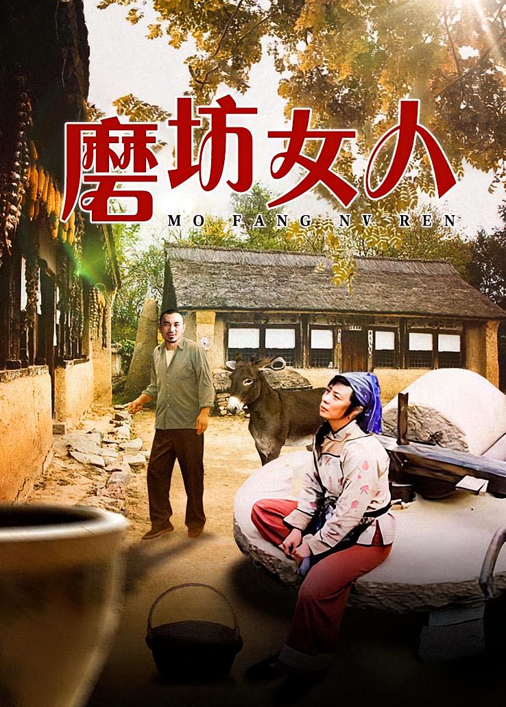 磨坊女人