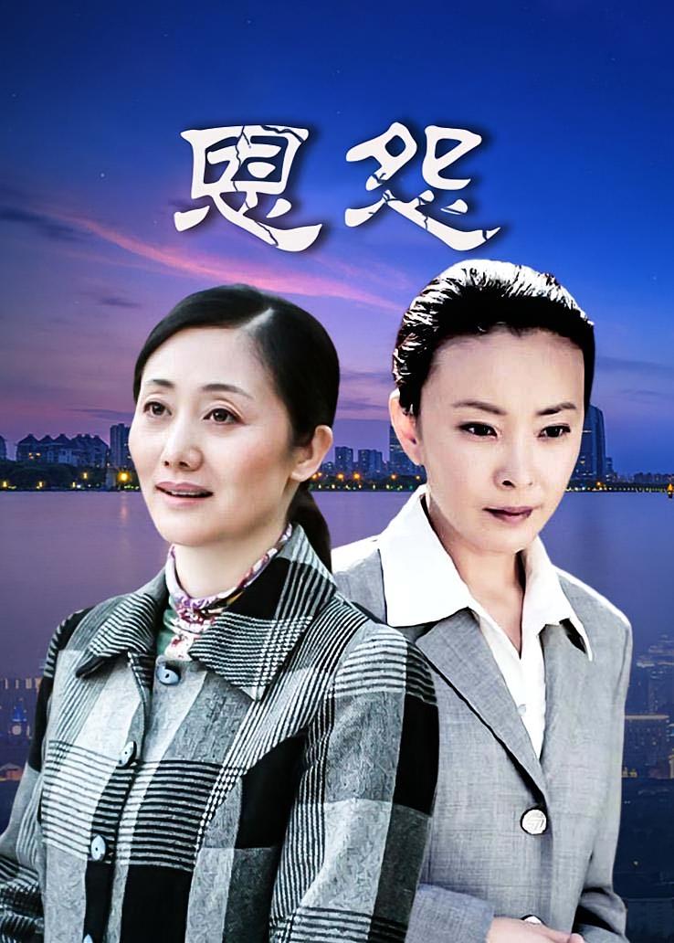 恩怨