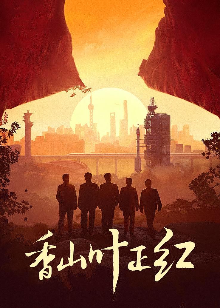 香山叶正红