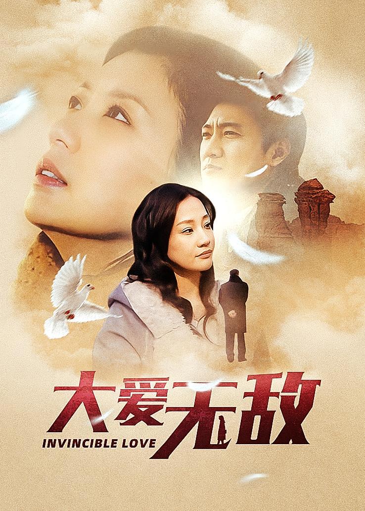 大爱无敌
