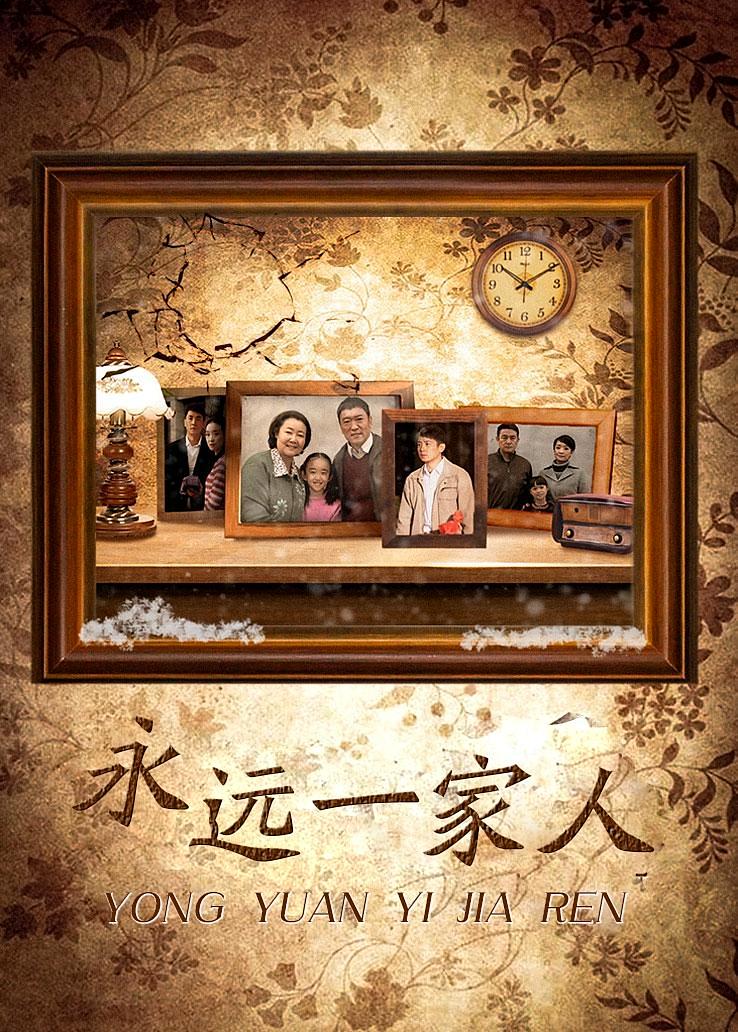 永远一家人