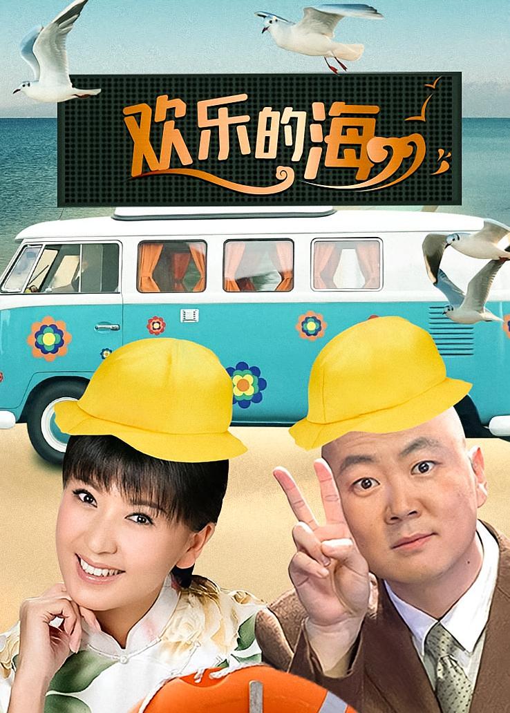 欢乐的海