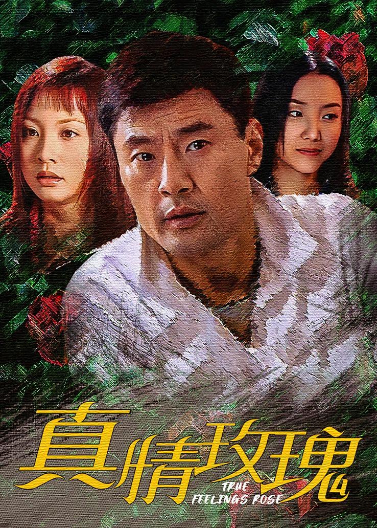 真情玫瑰