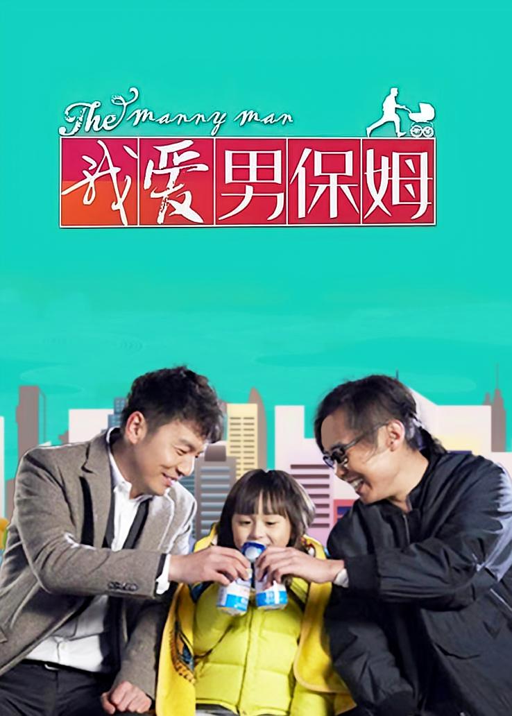 我爱男保姆