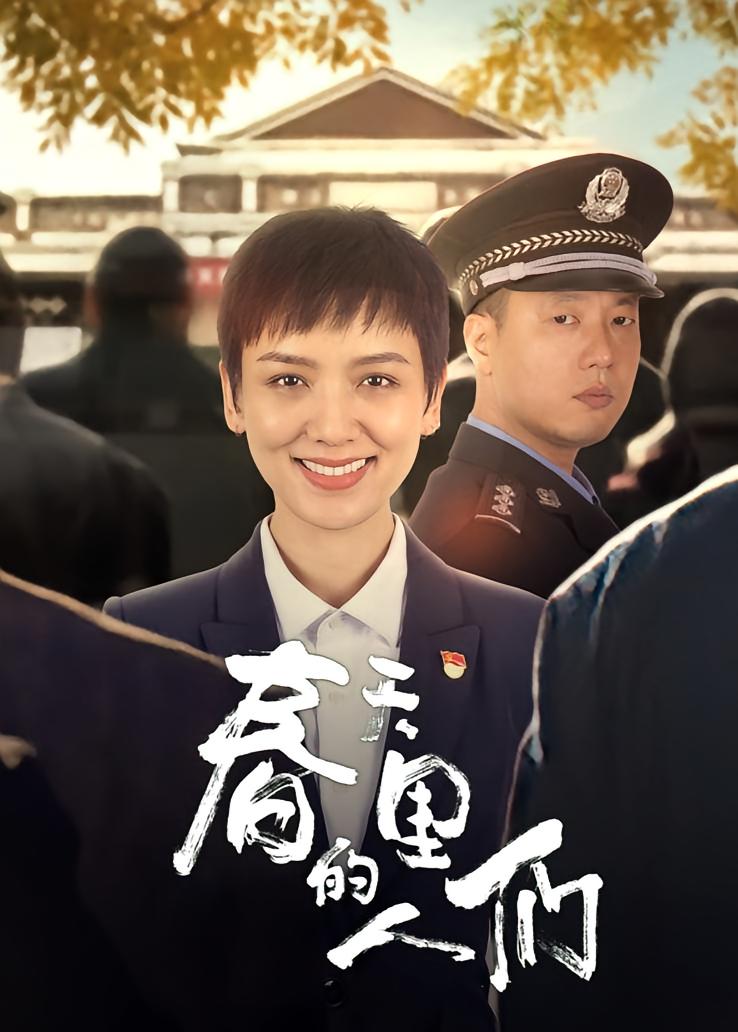 春天里的人们