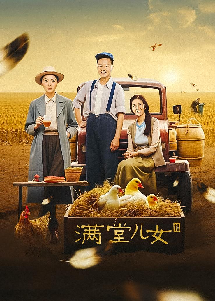 满堂儿女