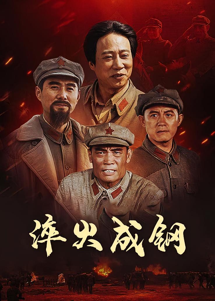 淬火成钢