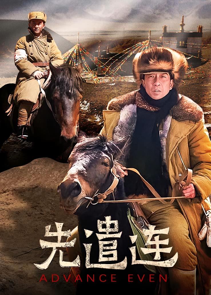 先遣连