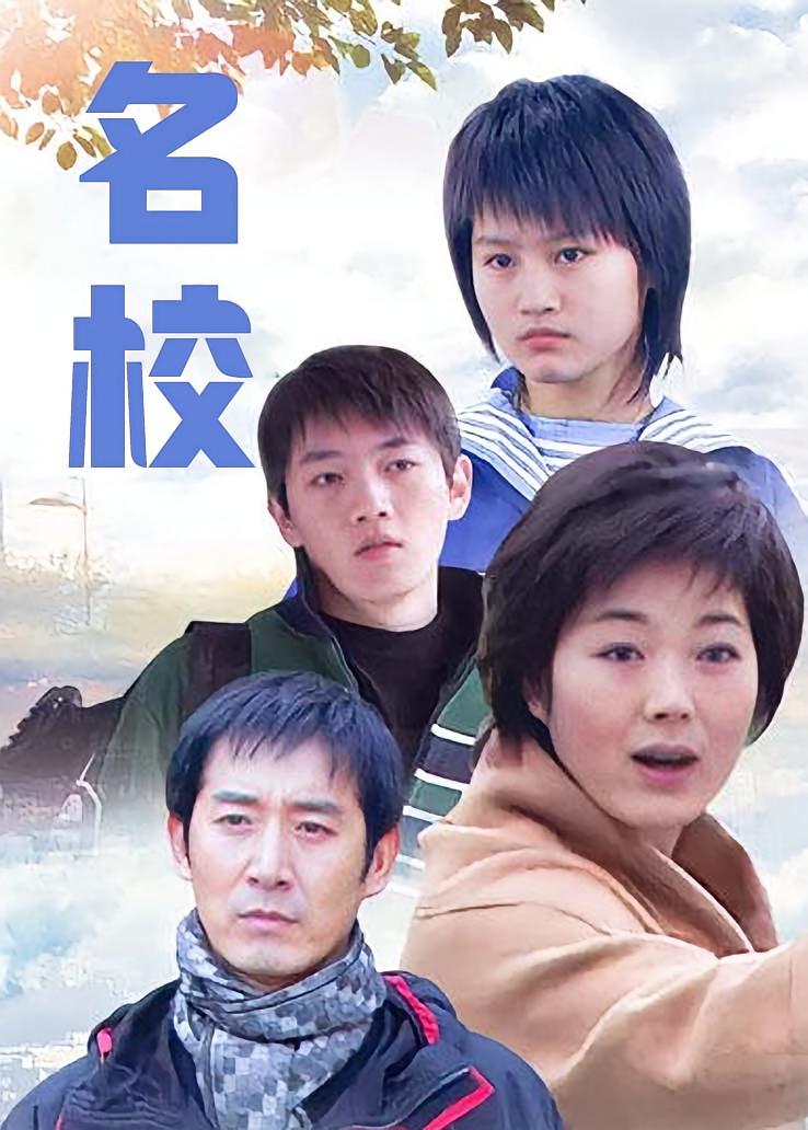 名校