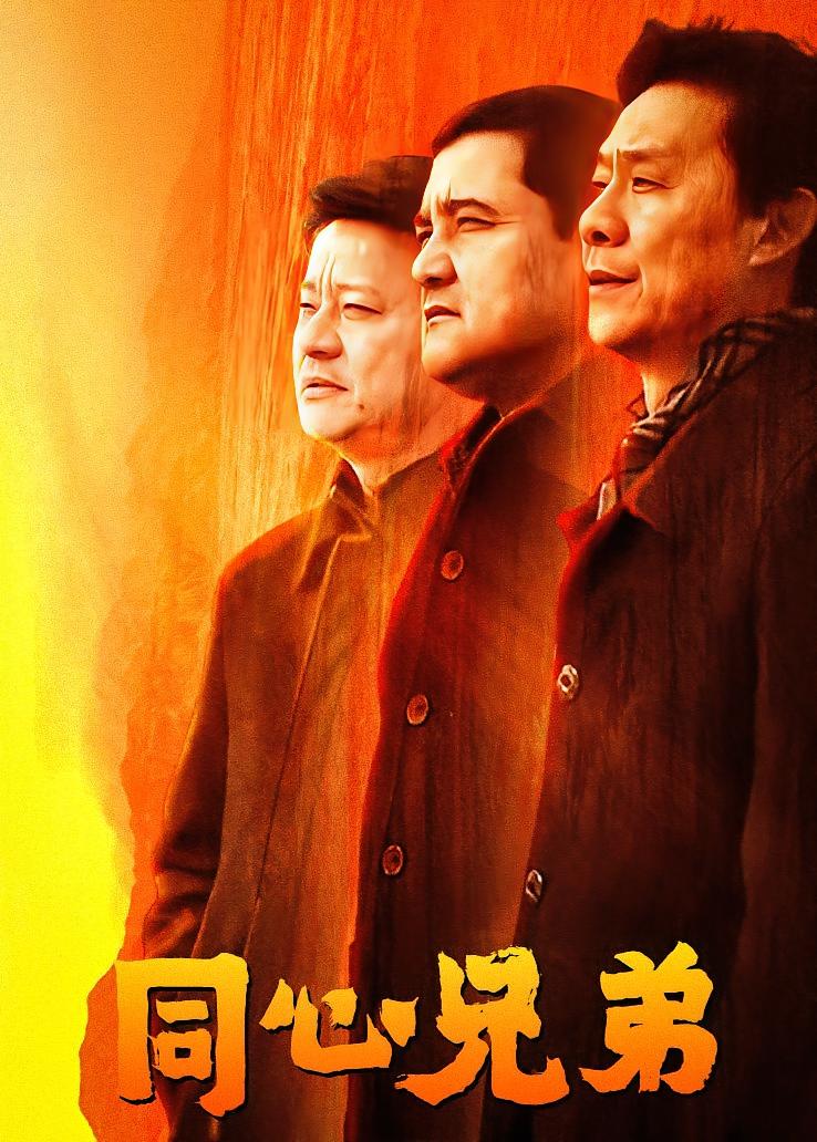 同心兄弟