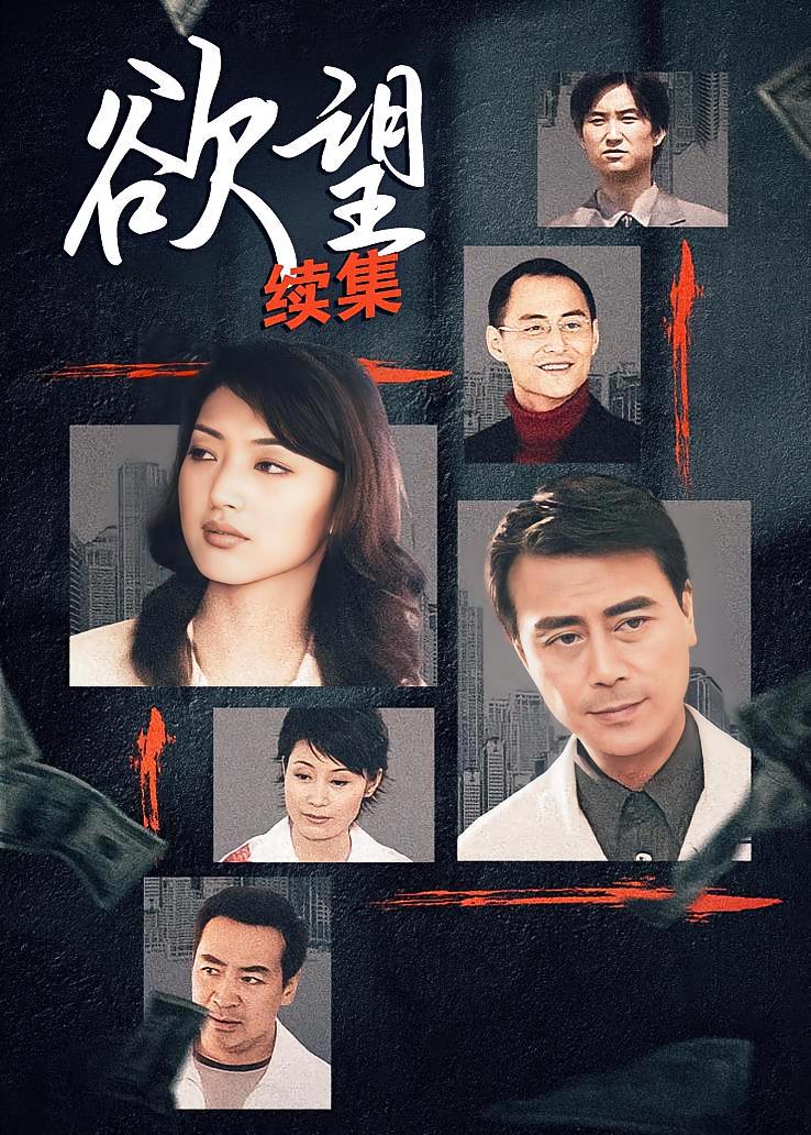 欲望续集
