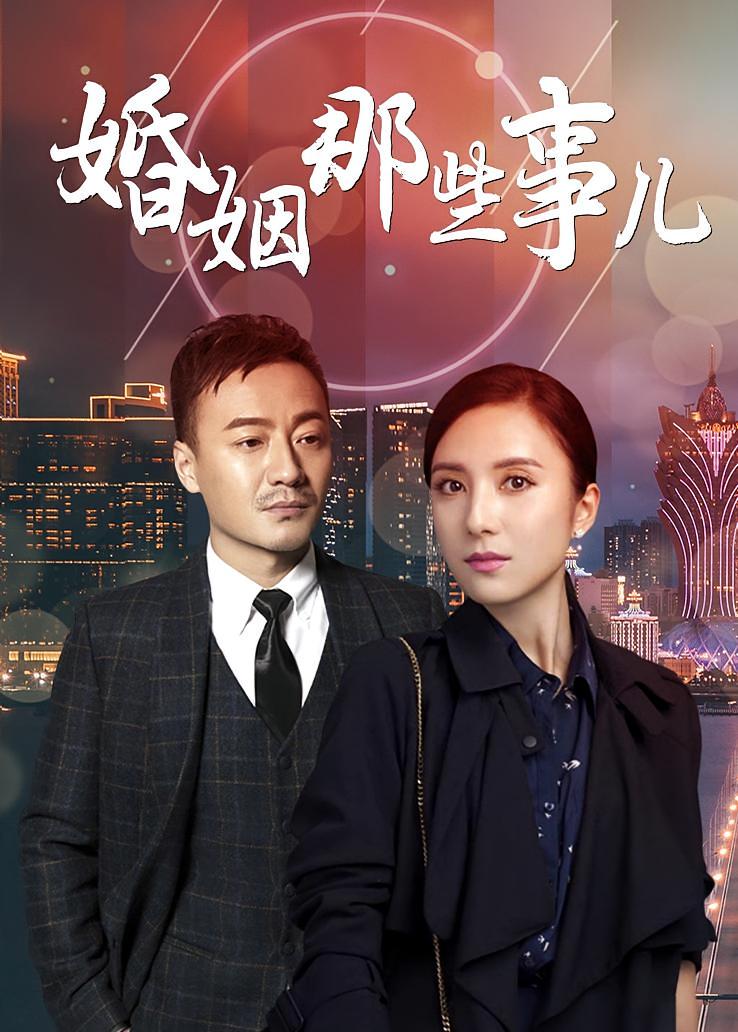 婚姻那些事儿