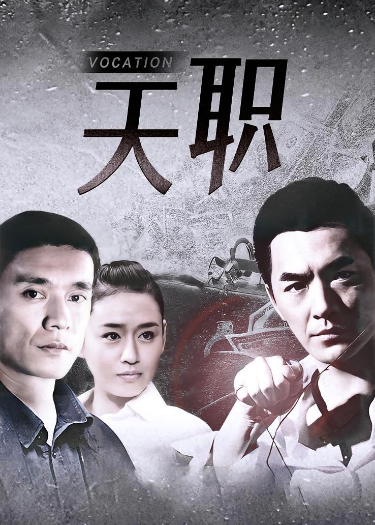 天职