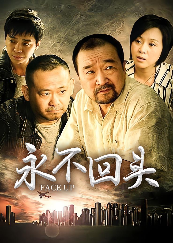 永不回头