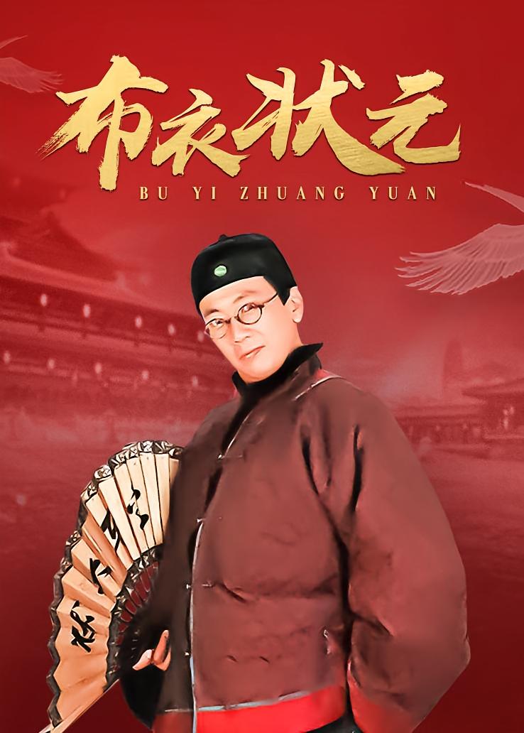布衣状元