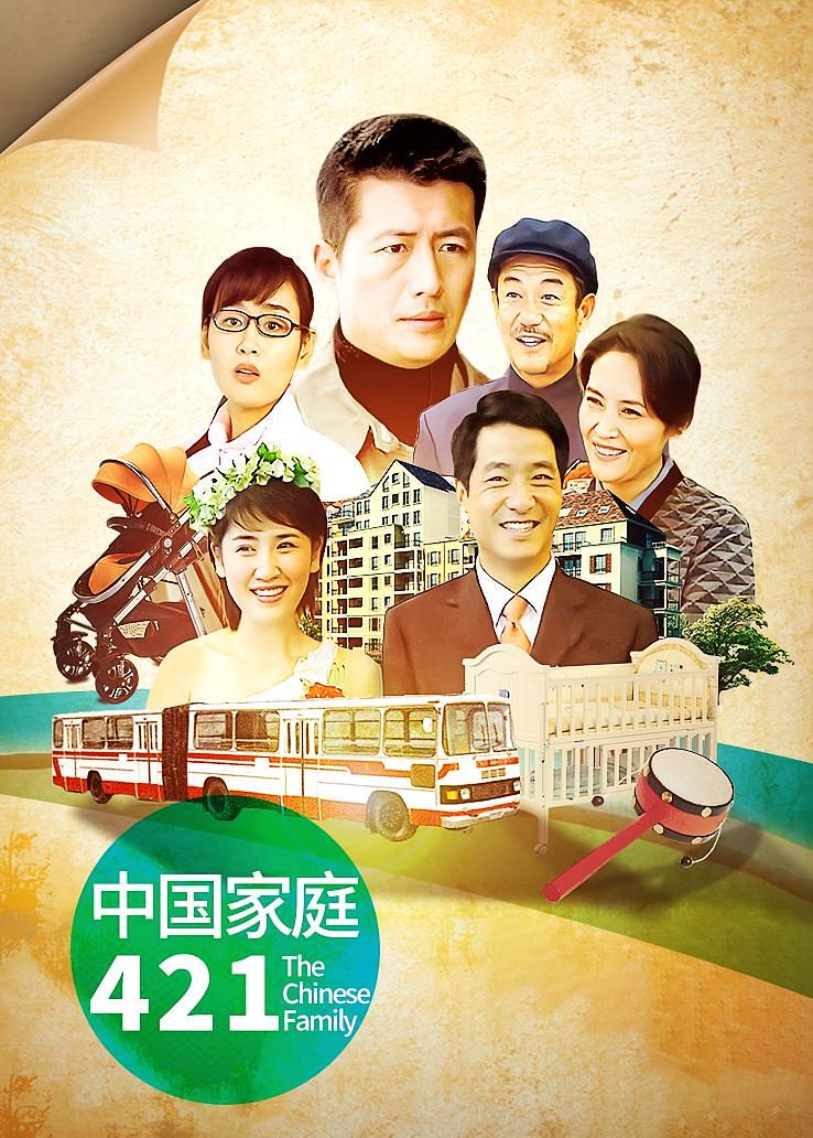 中国家庭421