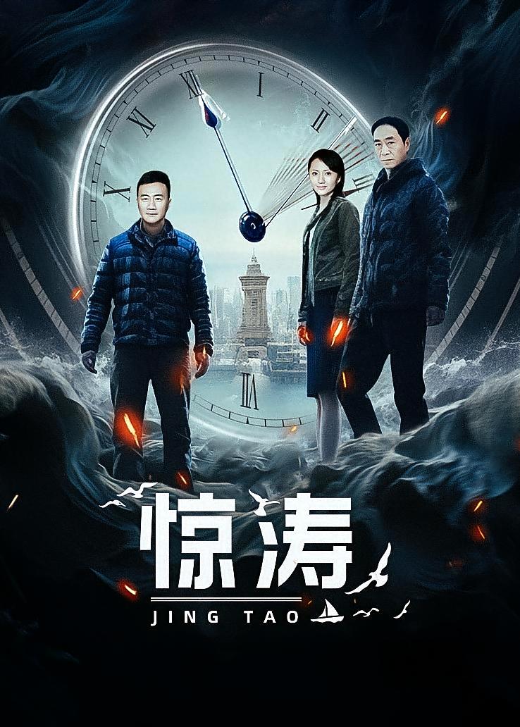 惊涛