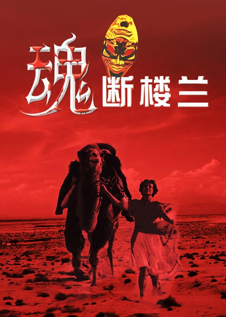 魂断楼兰
