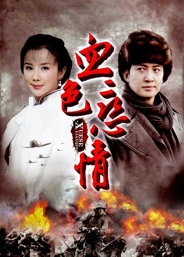 血色恋情