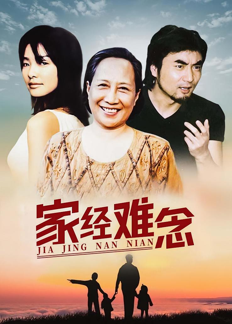 家经难念