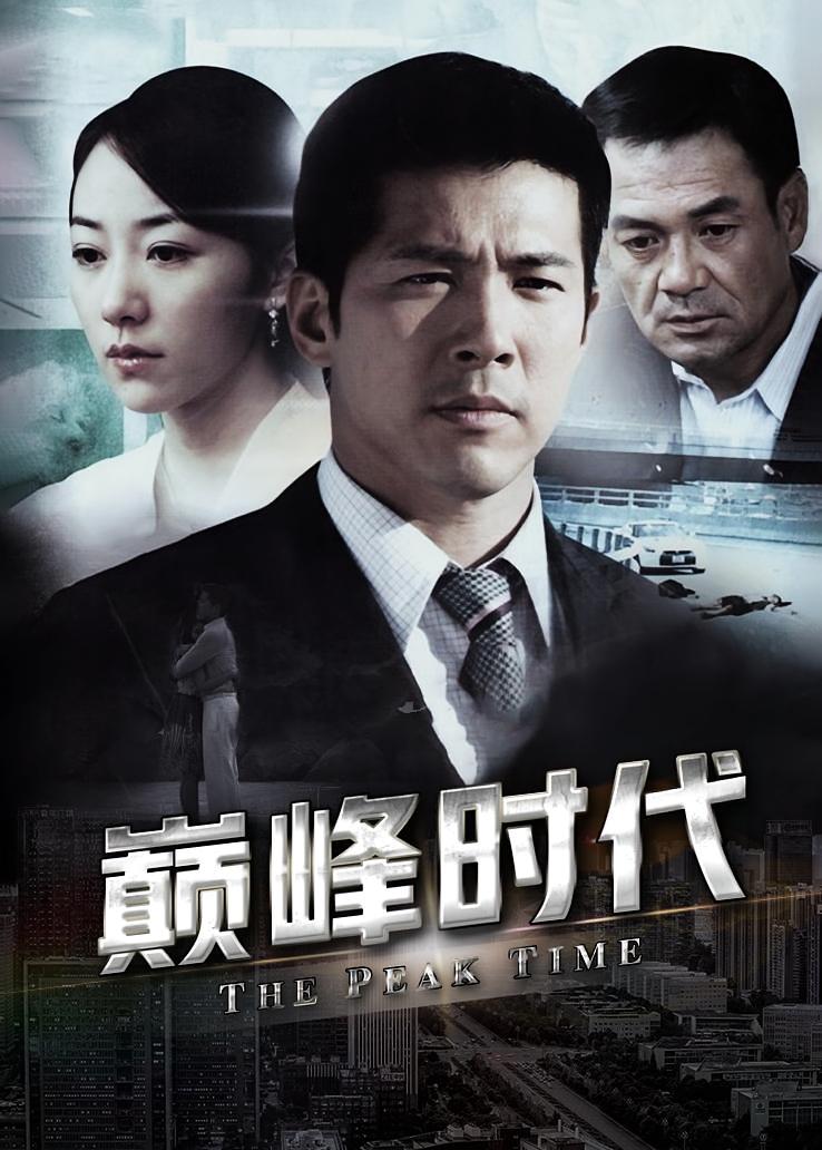 巅峰时代