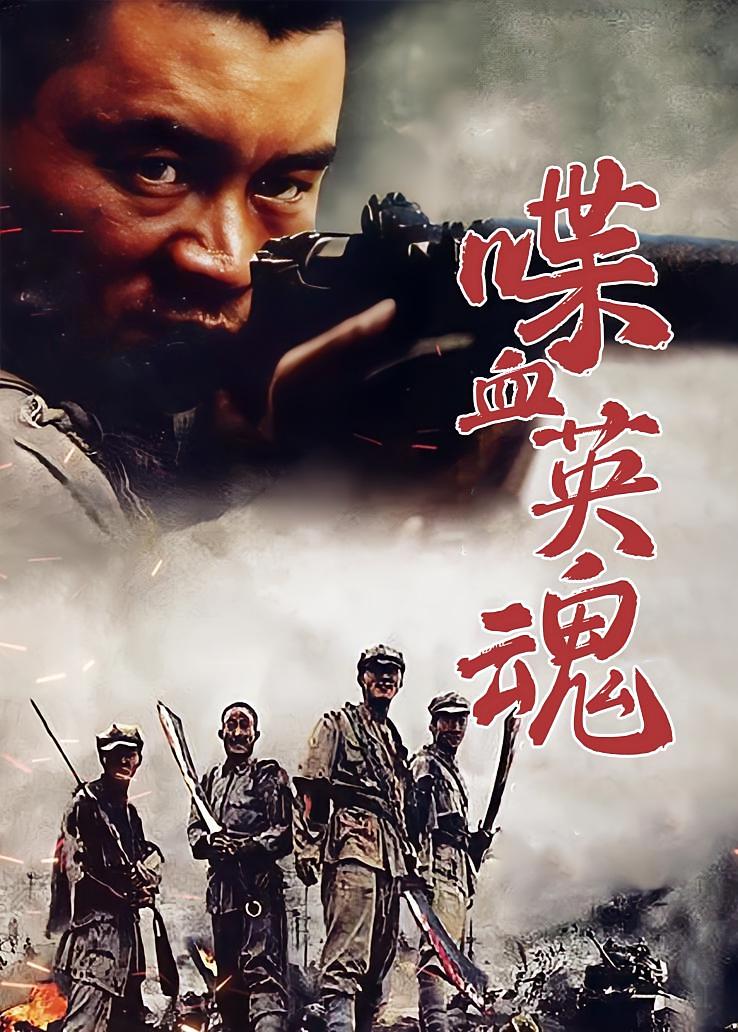 喋血英魂