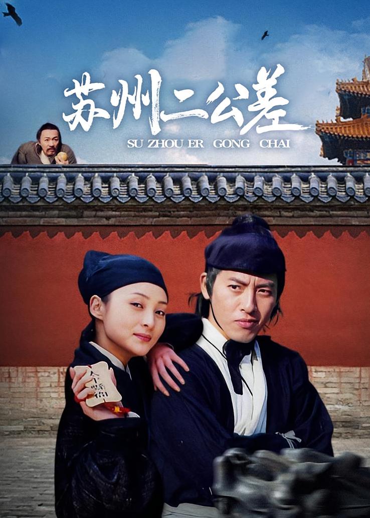 苏州二公差