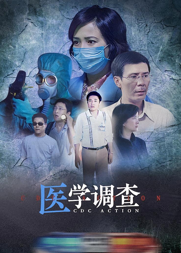 医学调查