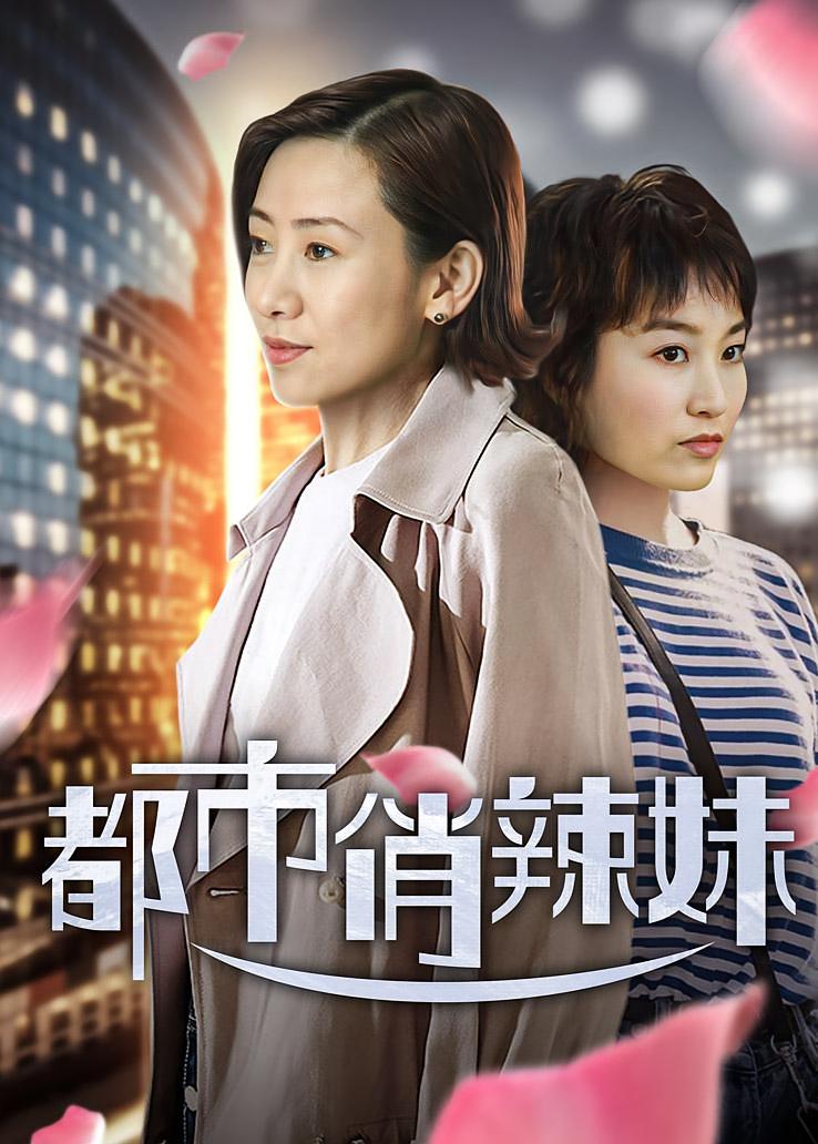 都市俏辣妹