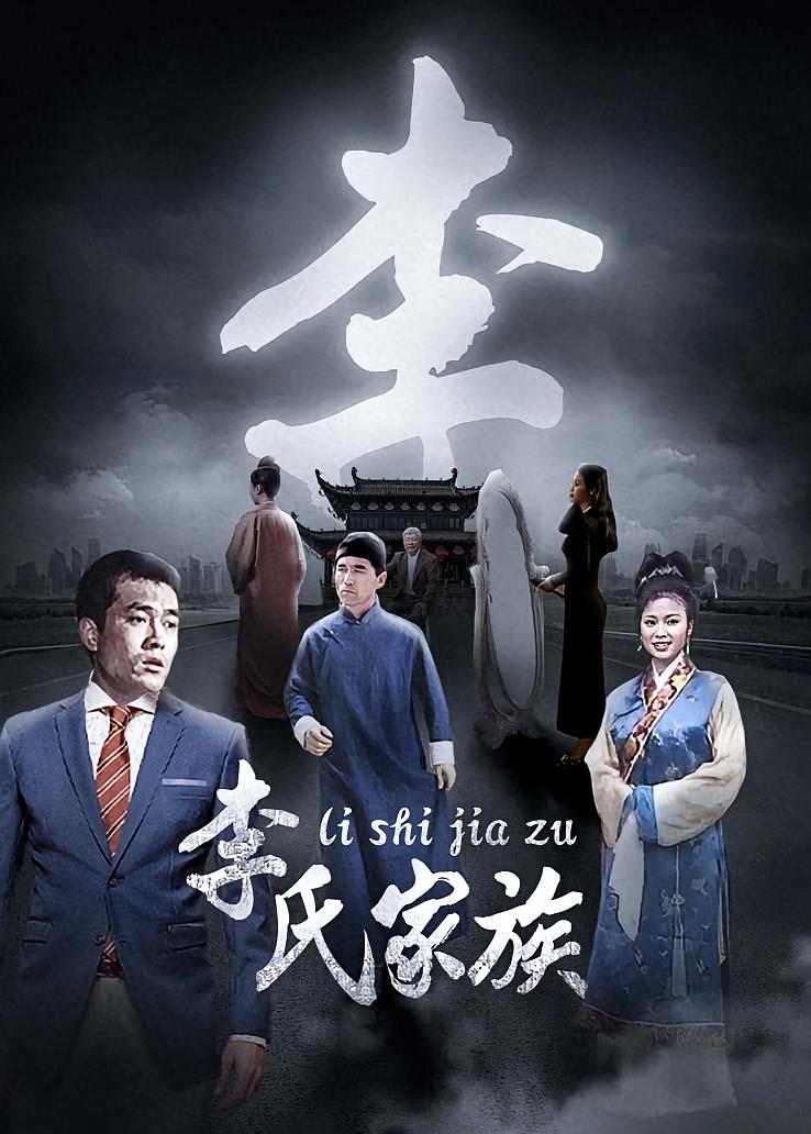 李氏家族