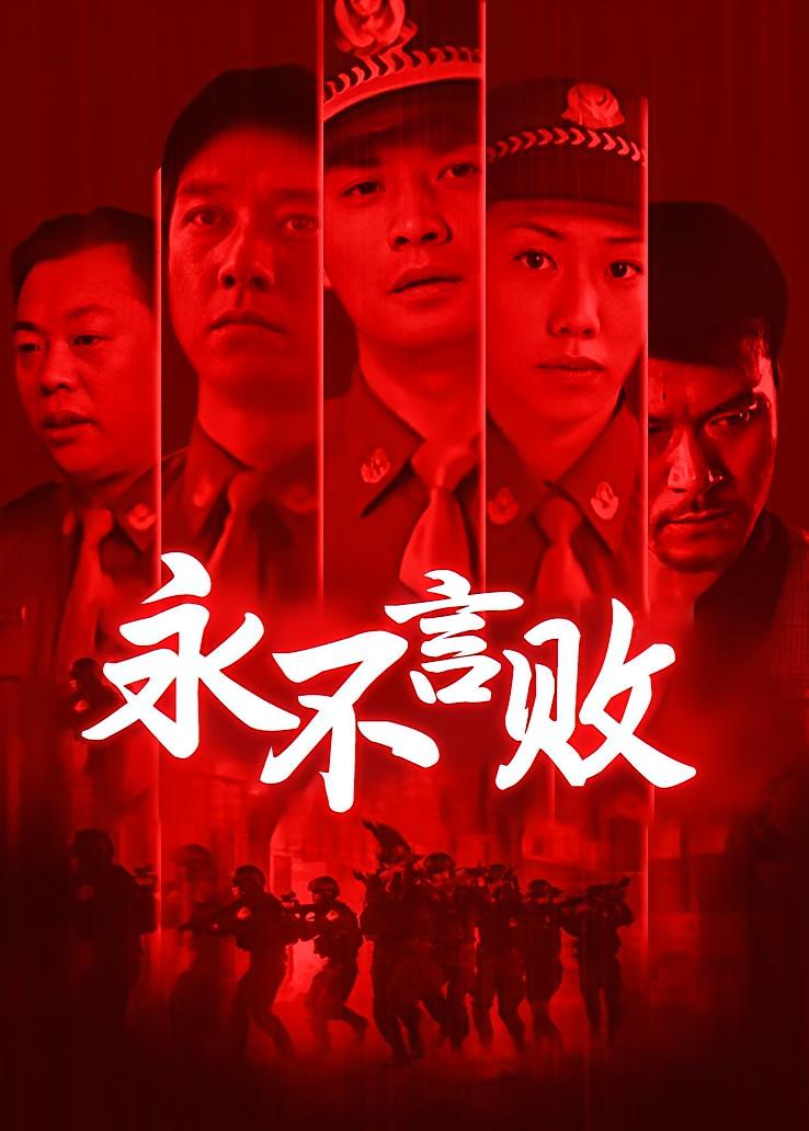 永不言败