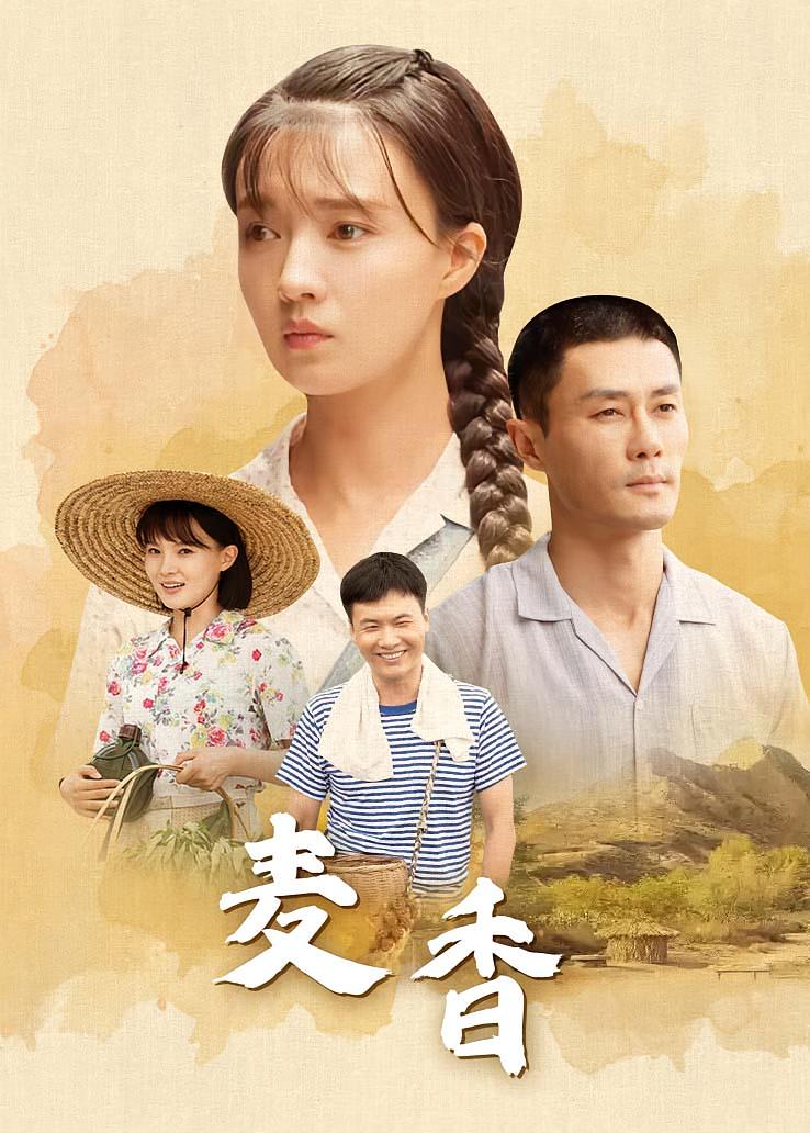 麦香