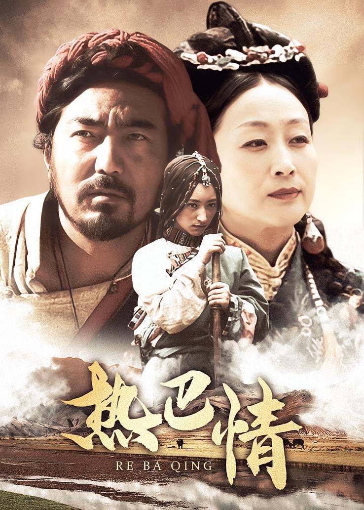 热巴情