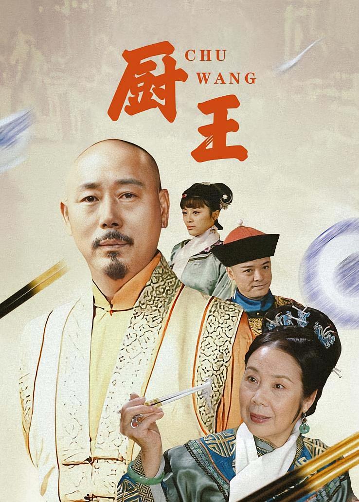 厨王