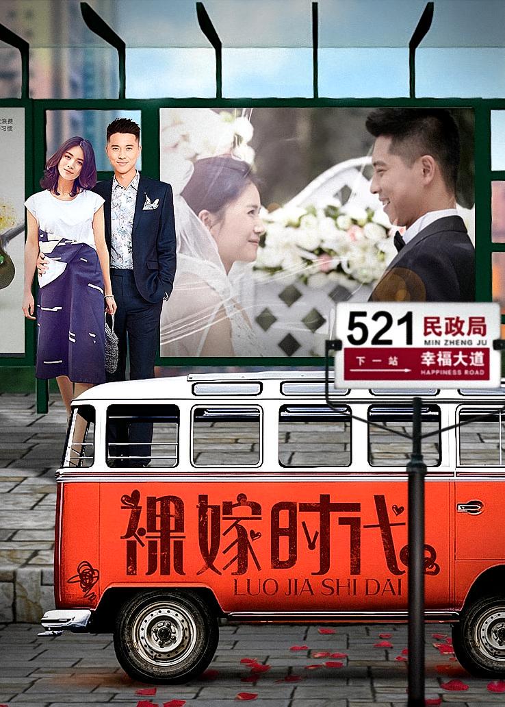 裸嫁时代