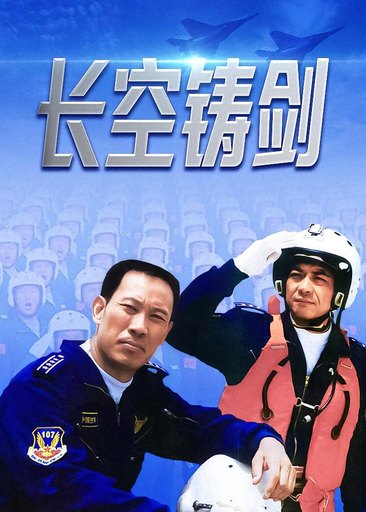 长空铸剑