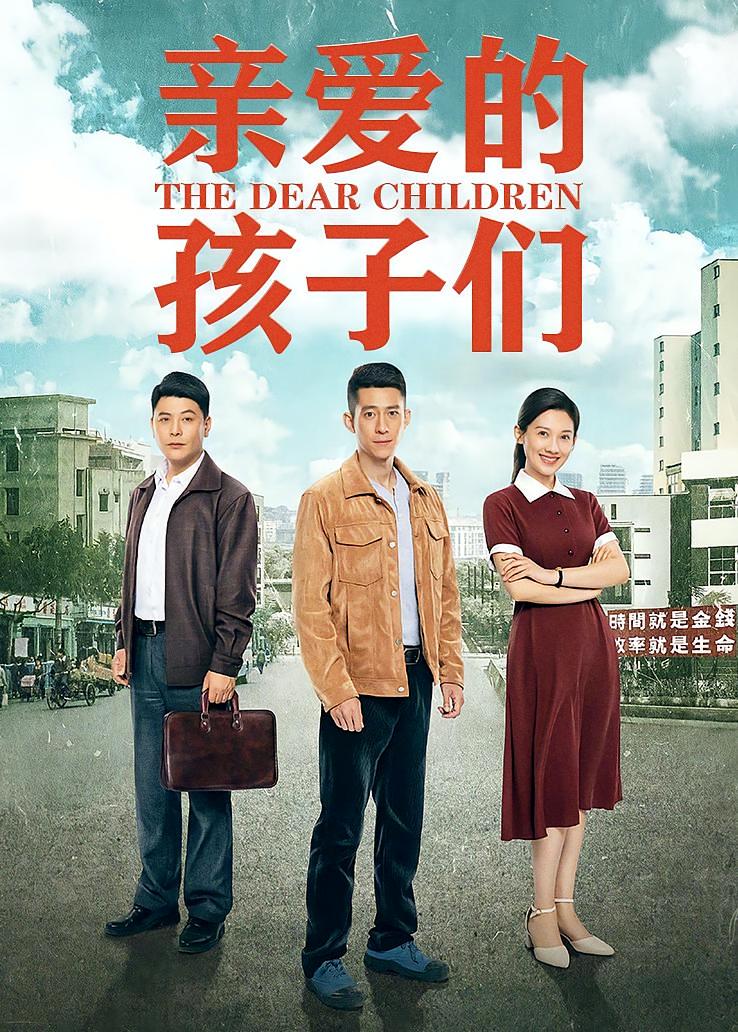 亲爱的孩子们