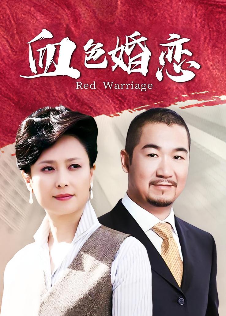 血色婚恋