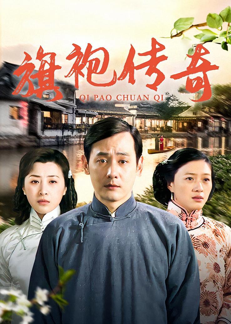 旗袍传奇