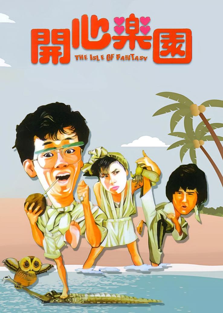 开心乐园