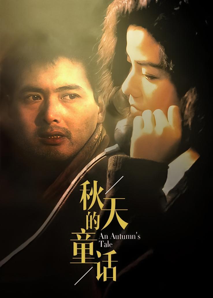 秋天的童话