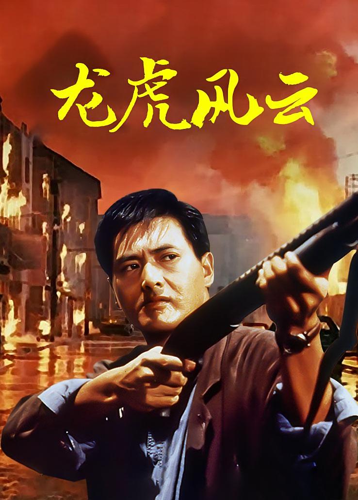 龙虎风云