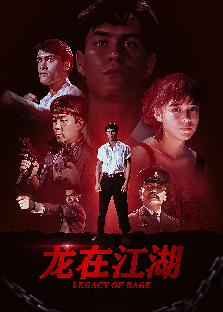 龙在江湖